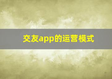 交友app的运营模式