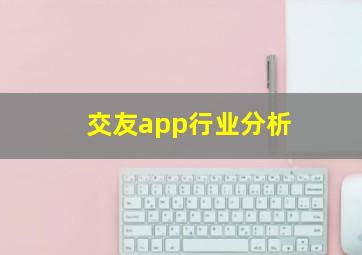 交友app行业分析