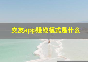 交友app赚钱模式是什么