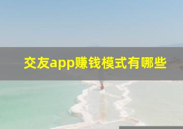 交友app赚钱模式有哪些