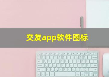 交友app软件图标