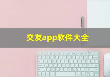 交友app软件大全