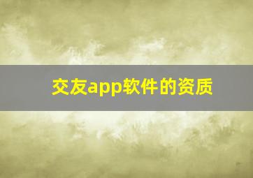 交友app软件的资质