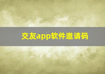 交友app软件邀请码