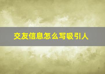 交友信息怎么写吸引人