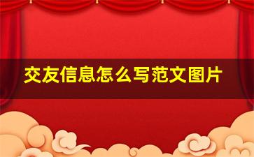 交友信息怎么写范文图片