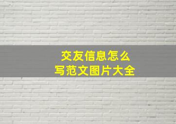 交友信息怎么写范文图片大全