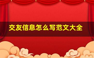 交友信息怎么写范文大全