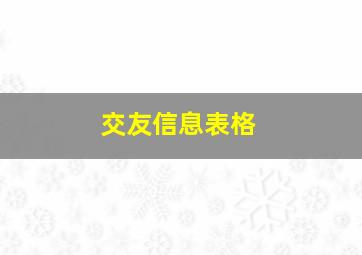 交友信息表格