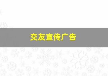 交友宣传广告