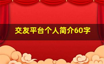 交友平台个人简介60字