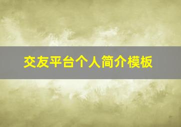 交友平台个人简介模板