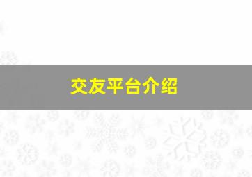 交友平台介绍