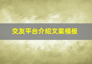 交友平台介绍文案模板