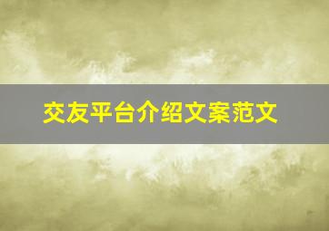 交友平台介绍文案范文