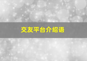 交友平台介绍语