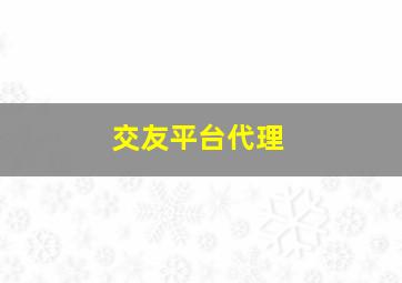 交友平台代理