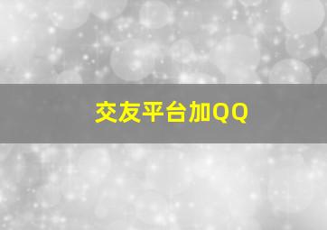 交友平台加QQ