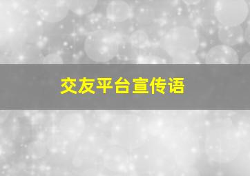 交友平台宣传语