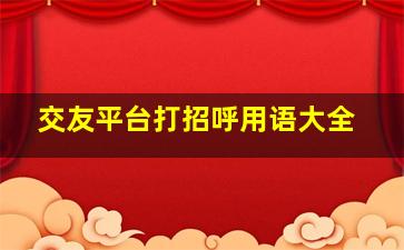 交友平台打招呼用语大全