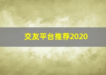 交友平台推荐2020