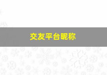 交友平台昵称