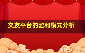 交友平台的盈利模式分析