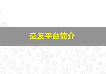 交友平台简介