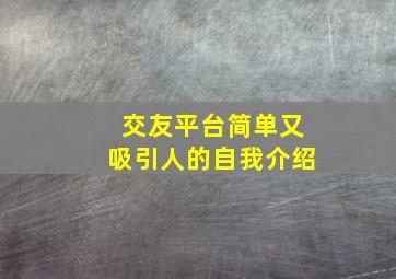 交友平台简单又吸引人的自我介绍