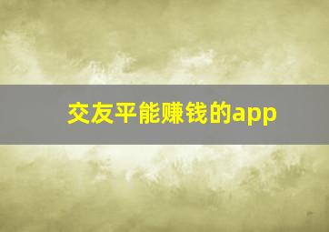 交友平能赚钱的app