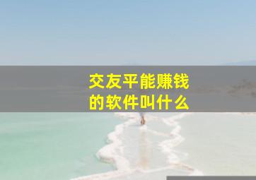 交友平能赚钱的软件叫什么