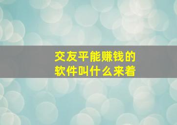 交友平能赚钱的软件叫什么来着