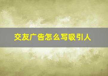 交友广告怎么写吸引人