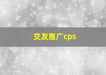 交友推广cps