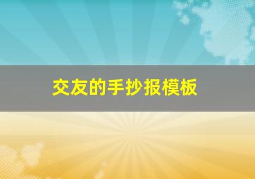 交友的手抄报模板