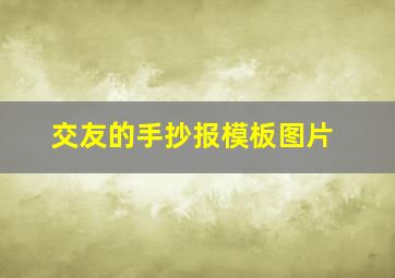 交友的手抄报模板图片