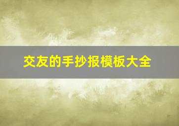 交友的手抄报模板大全