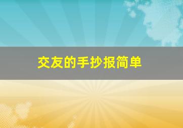 交友的手抄报简单