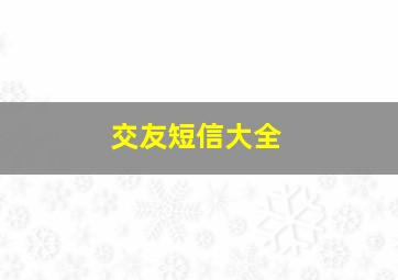 交友短信大全