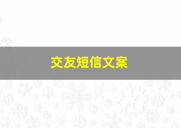 交友短信文案