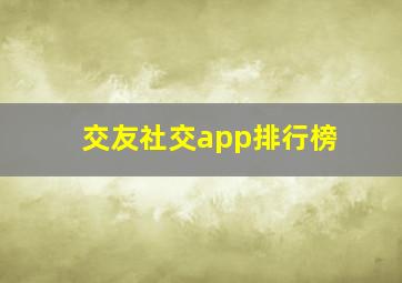 交友社交app排行榜