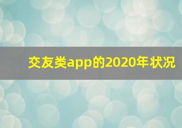 交友类app的2020年状况