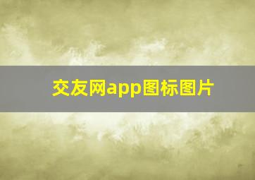 交友网app图标图片