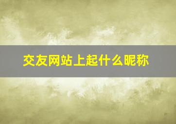 交友网站上起什么昵称