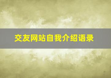 交友网站自我介绍语录