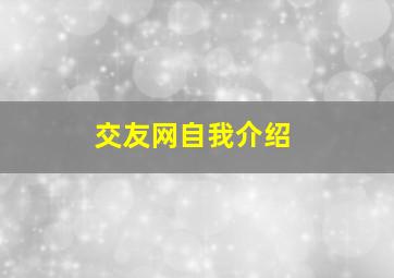 交友网自我介绍