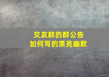 交友群的群公告如何写的漂亮幽默