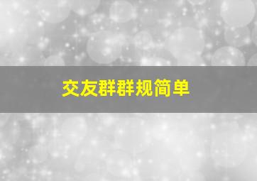 交友群群规简单