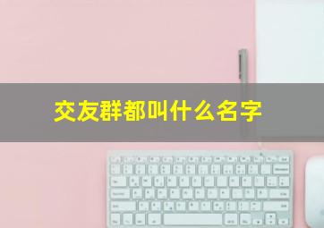 交友群都叫什么名字