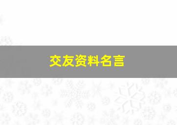 交友资料名言